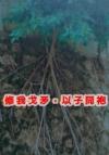 带着遗憾去爱你